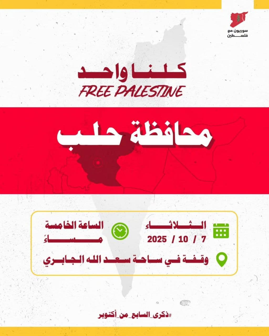 کلنا واحد / محافظة حلب