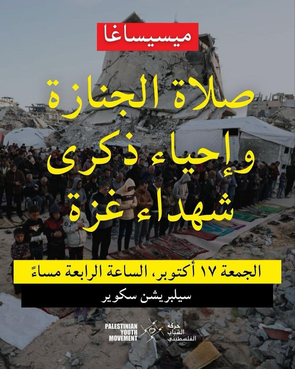 صلاة الجنازة وإحياء ذكرى شهداء غزة