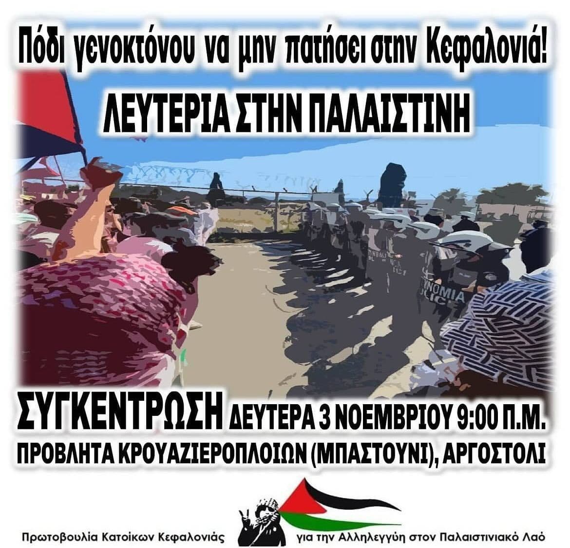 ΛΕΥΤΕΡΙΑ ΣΤΗΝ ΠΑΛΑΙΣΤΙΝΗ 