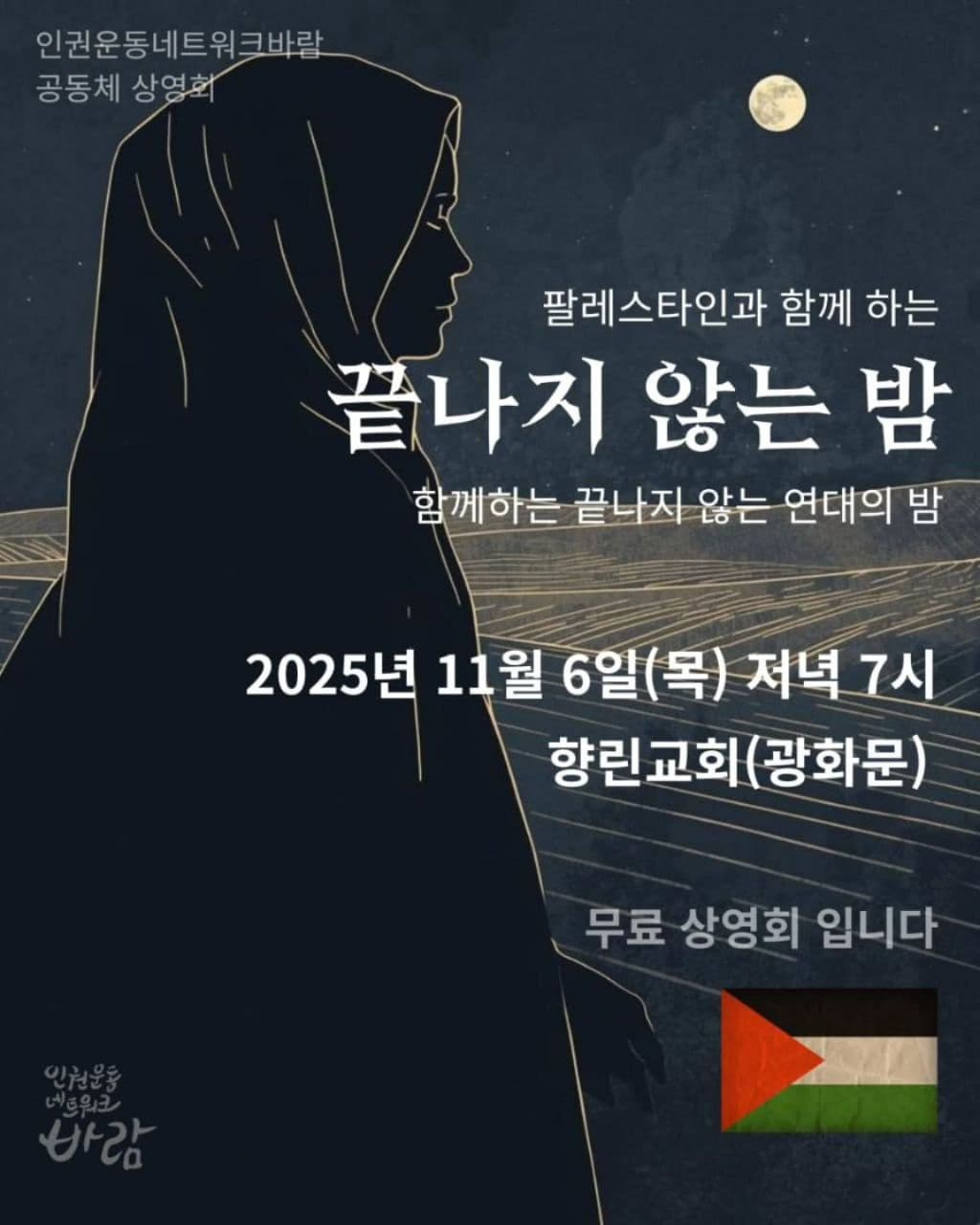 끝나지 않는 밤