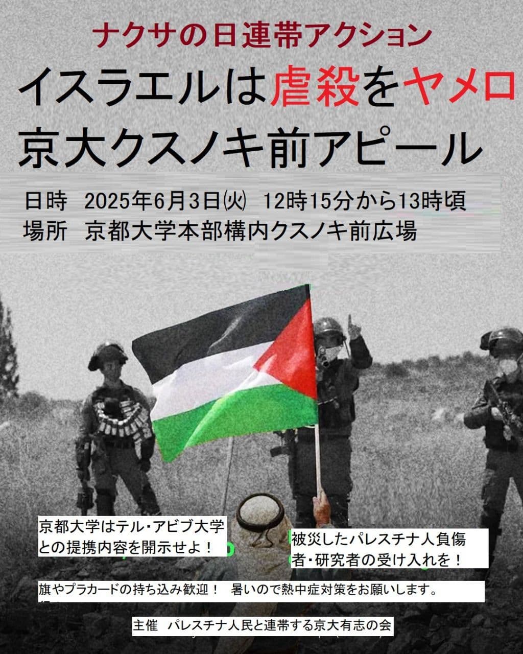 イスラエルは虐殺をヤメロ 京大クスノキ前アピール