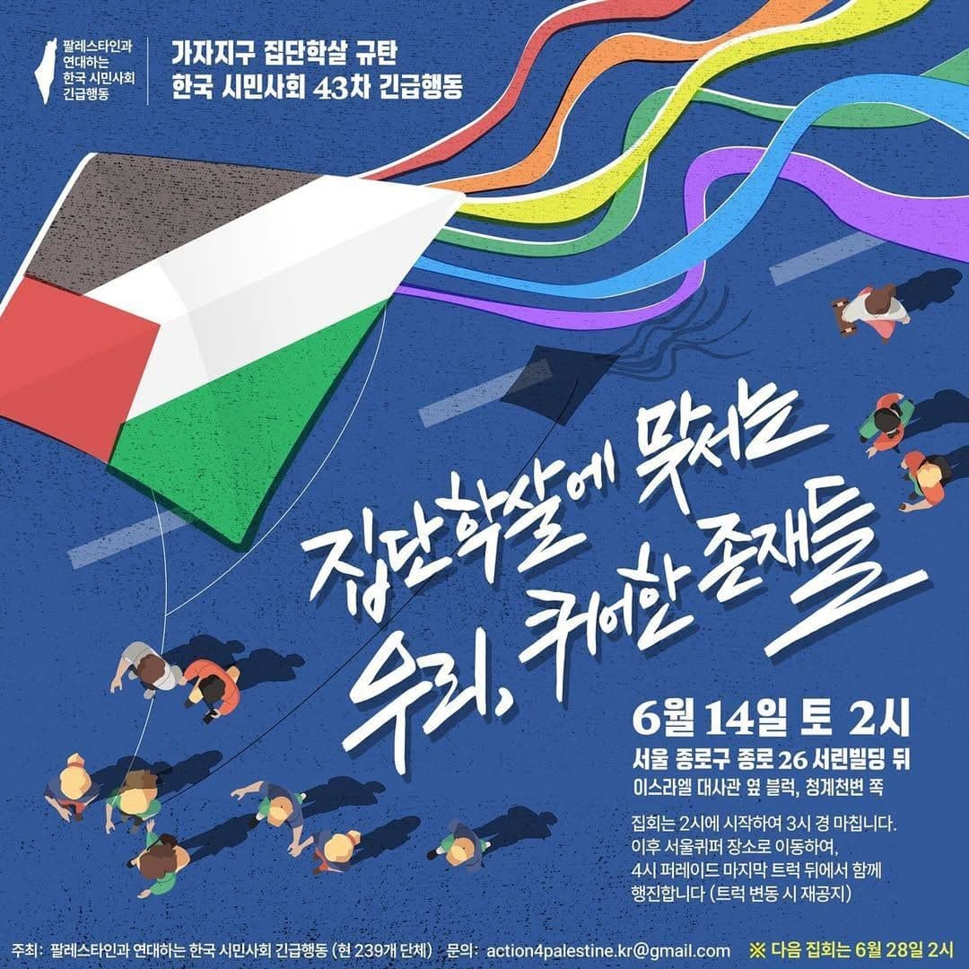 집단학살에 맞서는  우리, 퀴어한 존재들