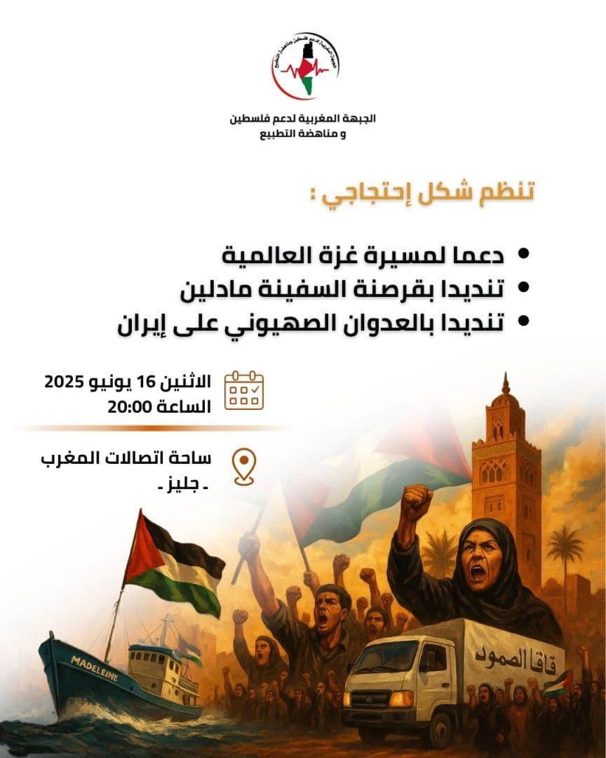 الجبهة المغربية لدعم فلسـ ـطين
