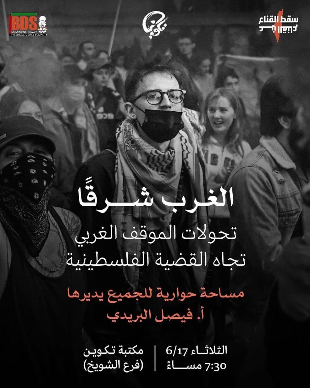 الغرب شرقاً: تحولات الموقف الغربي تجاه القضية الفلسطينية