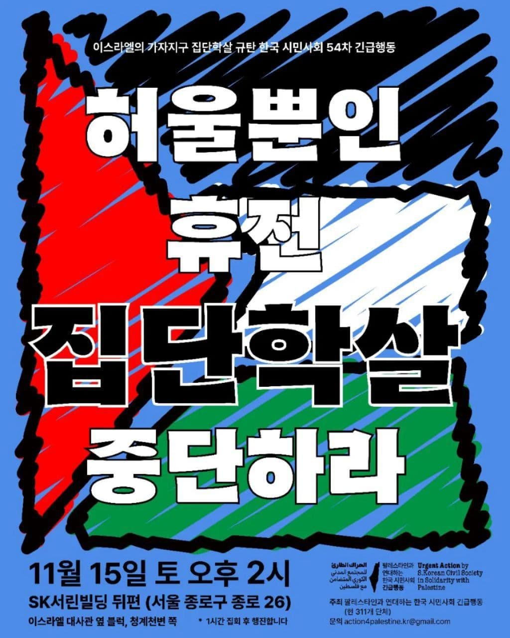 허울뿐인 휴전 집단학살 중단하라