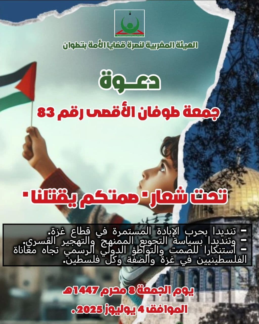 جمعة طوفان الأقصى رقم 83 (مسجد المحسنين - كويلمة.)