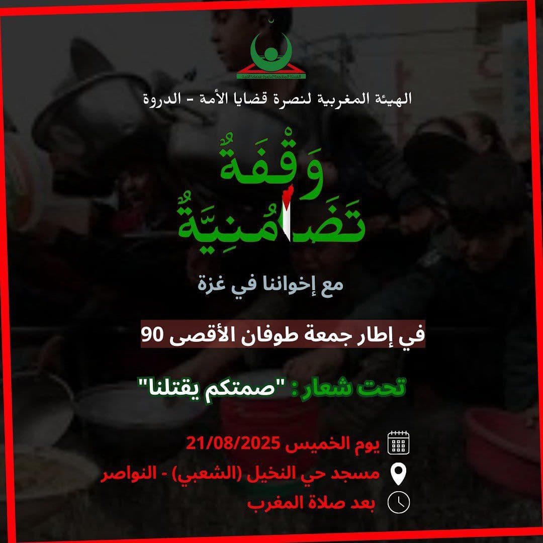 وَقَفَةً تَضامْنِيَّةُ