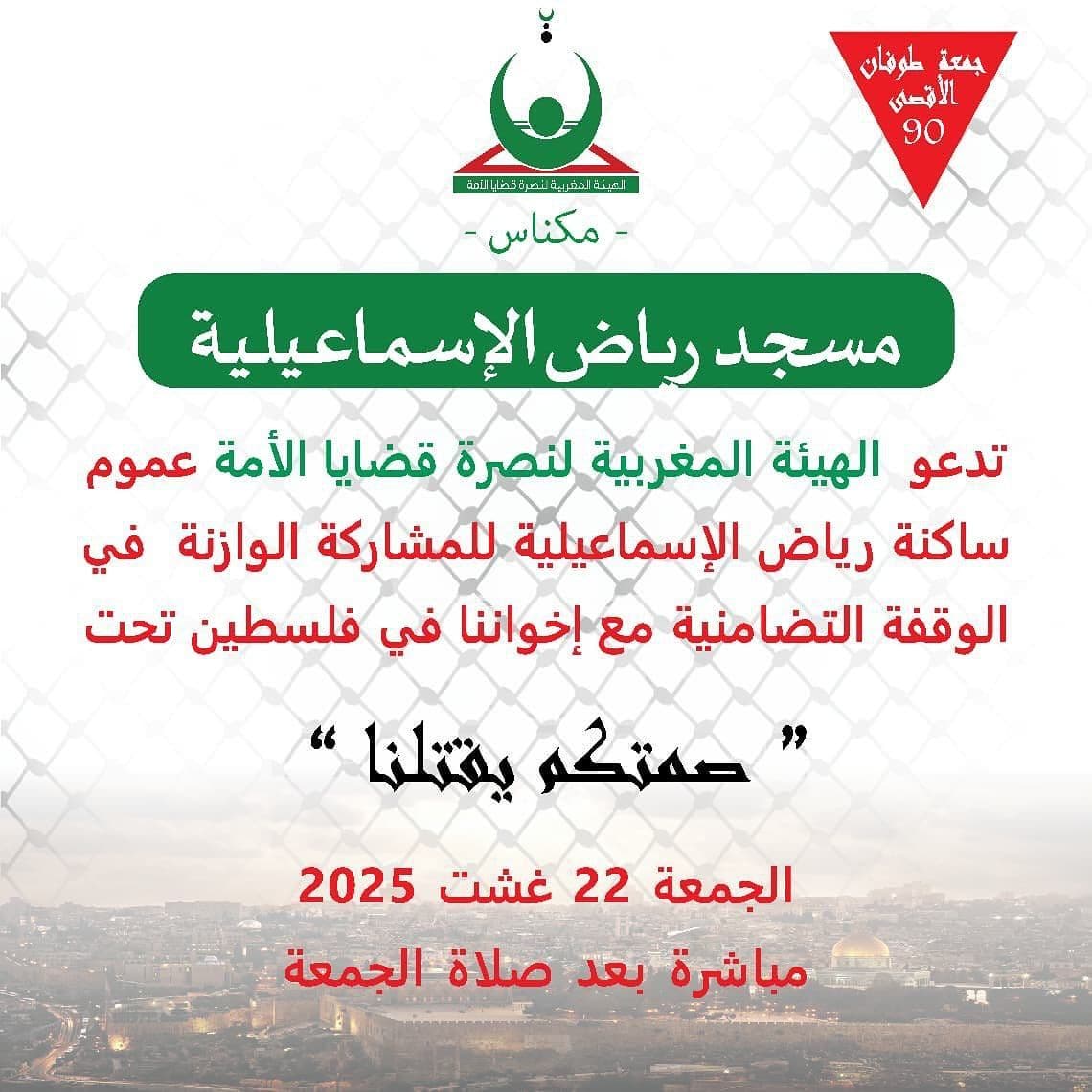 صمتكم يقتلنا (مسجد رباض الإسماعيلية)