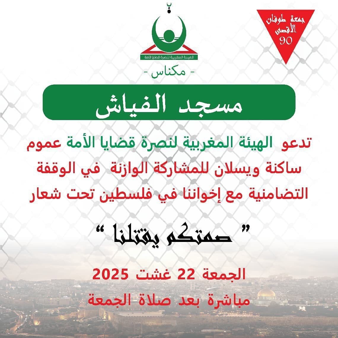 صمتكم يقتلنا (مسجد الفياش)