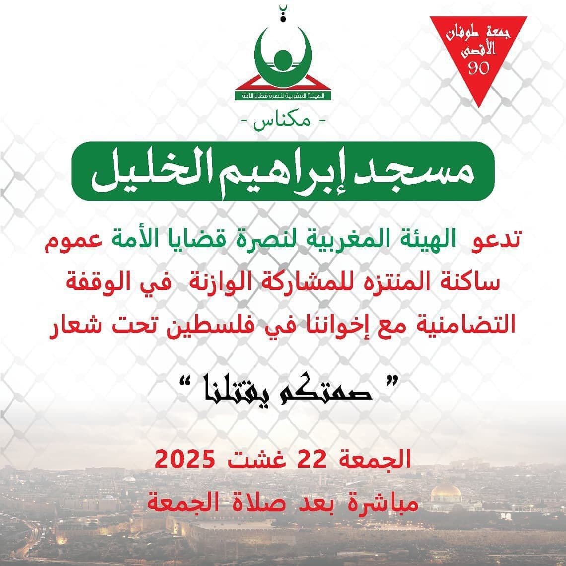 صمتكم يقتلنا (مسجد إبراهيم الخليل)