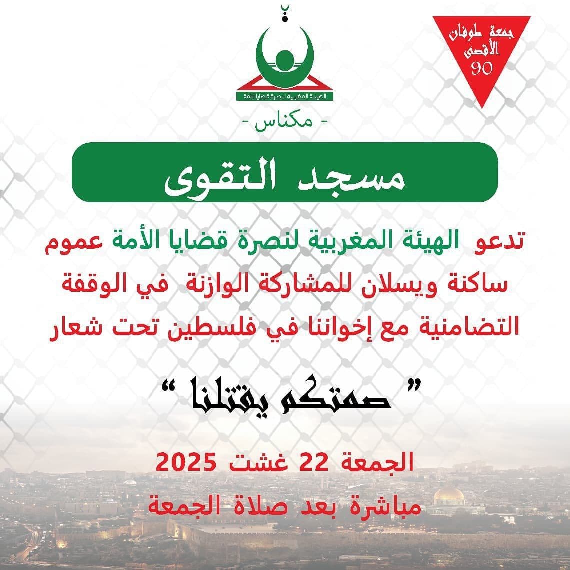 صمتكم يقتلنا (مسجد التقوى)