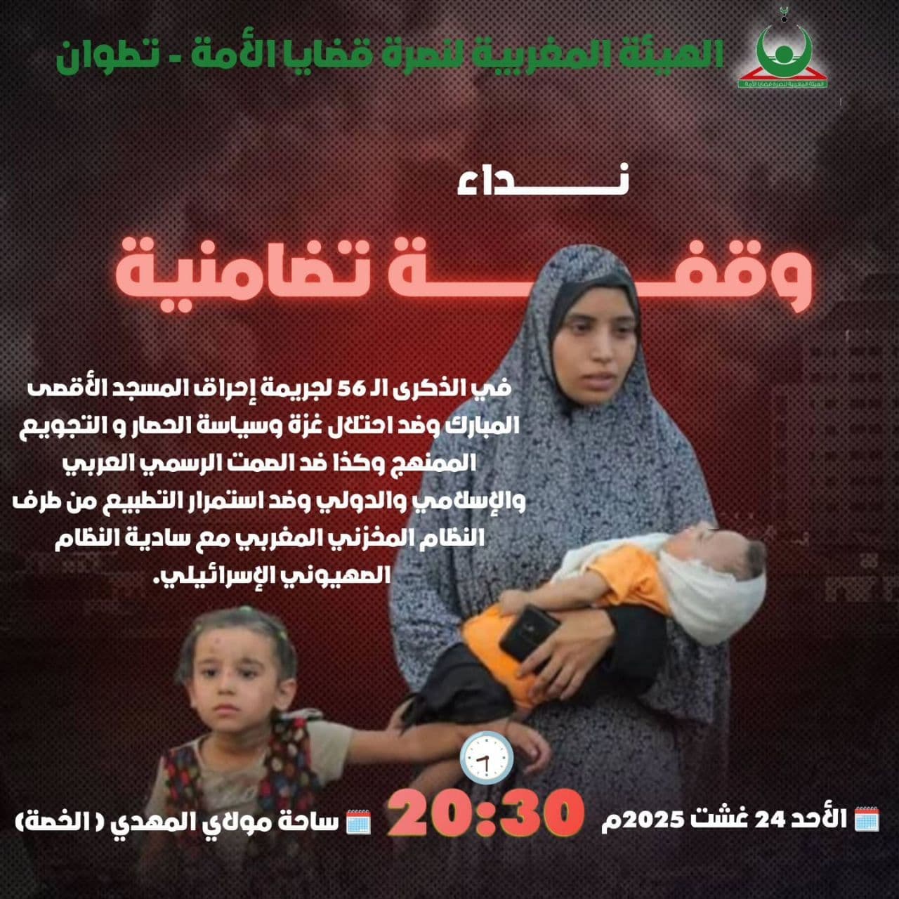 وقفة تضامنية