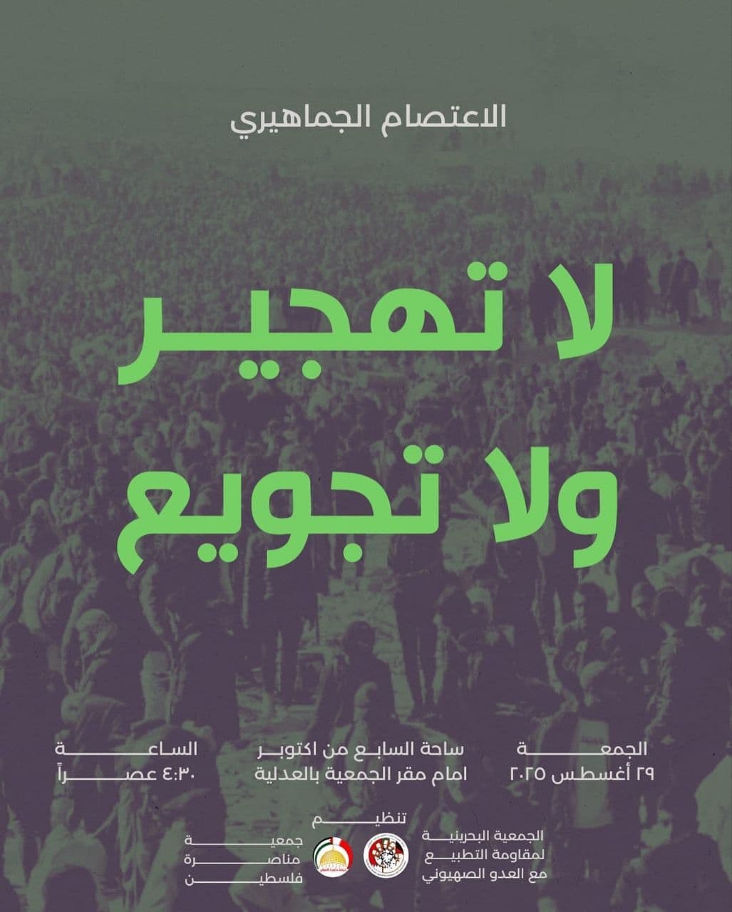 لا تهجير ولا تجويع