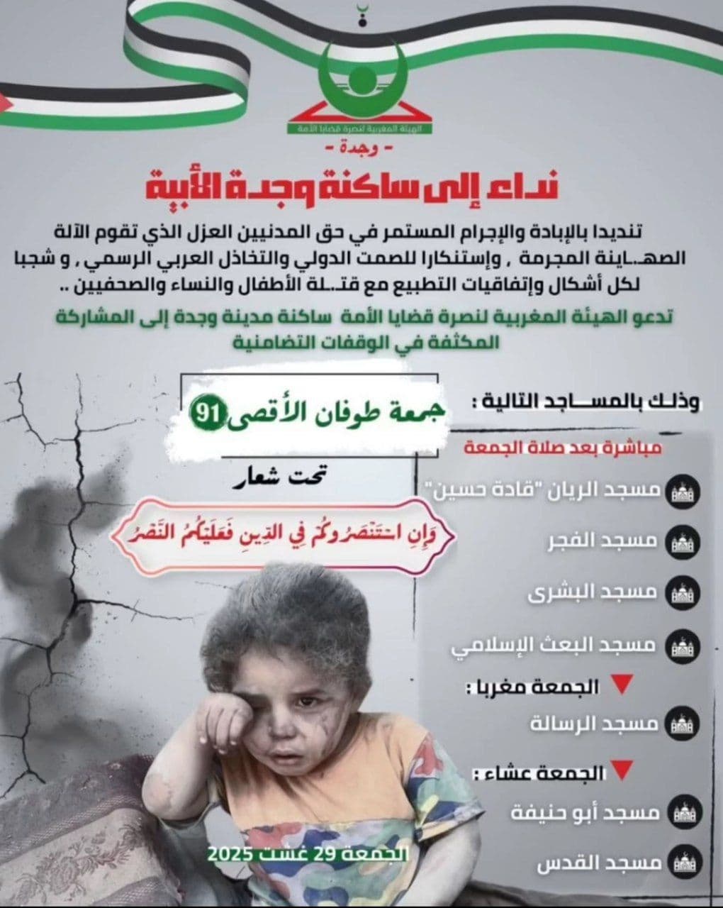 نداء إلى ساكنة وجدة الأبية (مسجد البشرى)