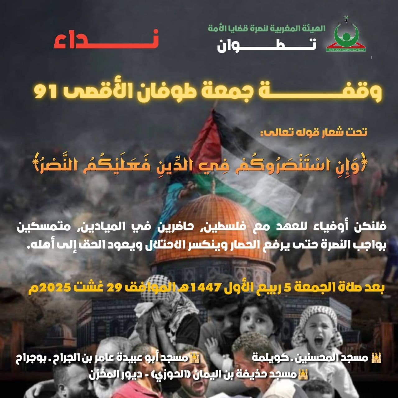 وقفة جمعة طوفان الأقصى 91 (مسجد المحسنين- كويلمة)
