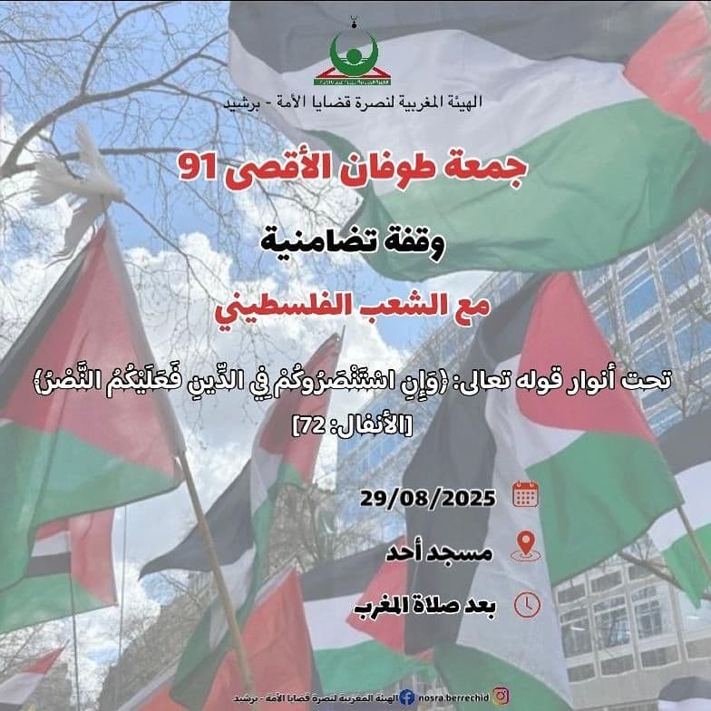 جمعة طوفان الأقصى 91 وقفة تضامنية مع الشعب الفلسطيني
