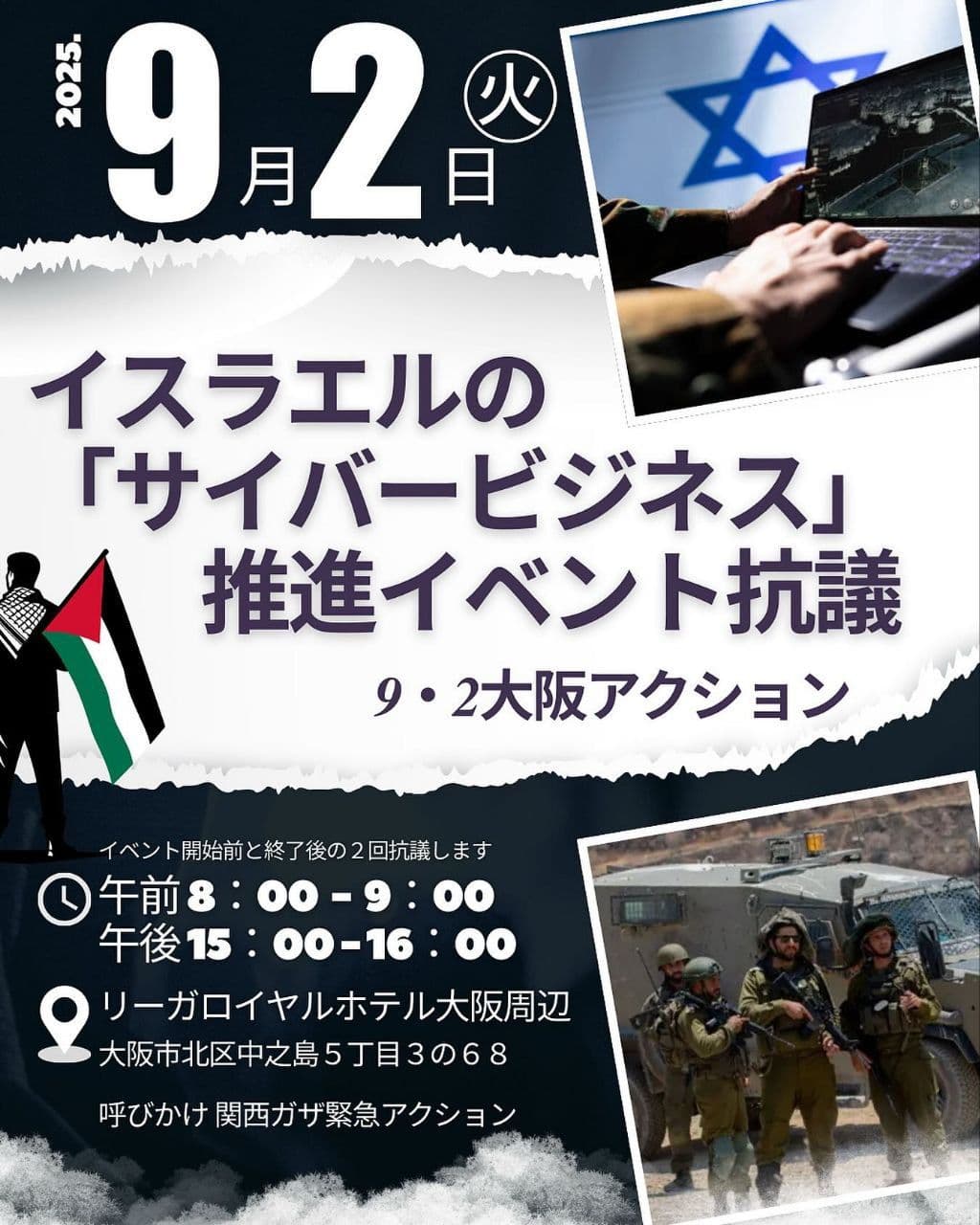 イスラエルの「サイバービジネス」 推進イベント抗議
