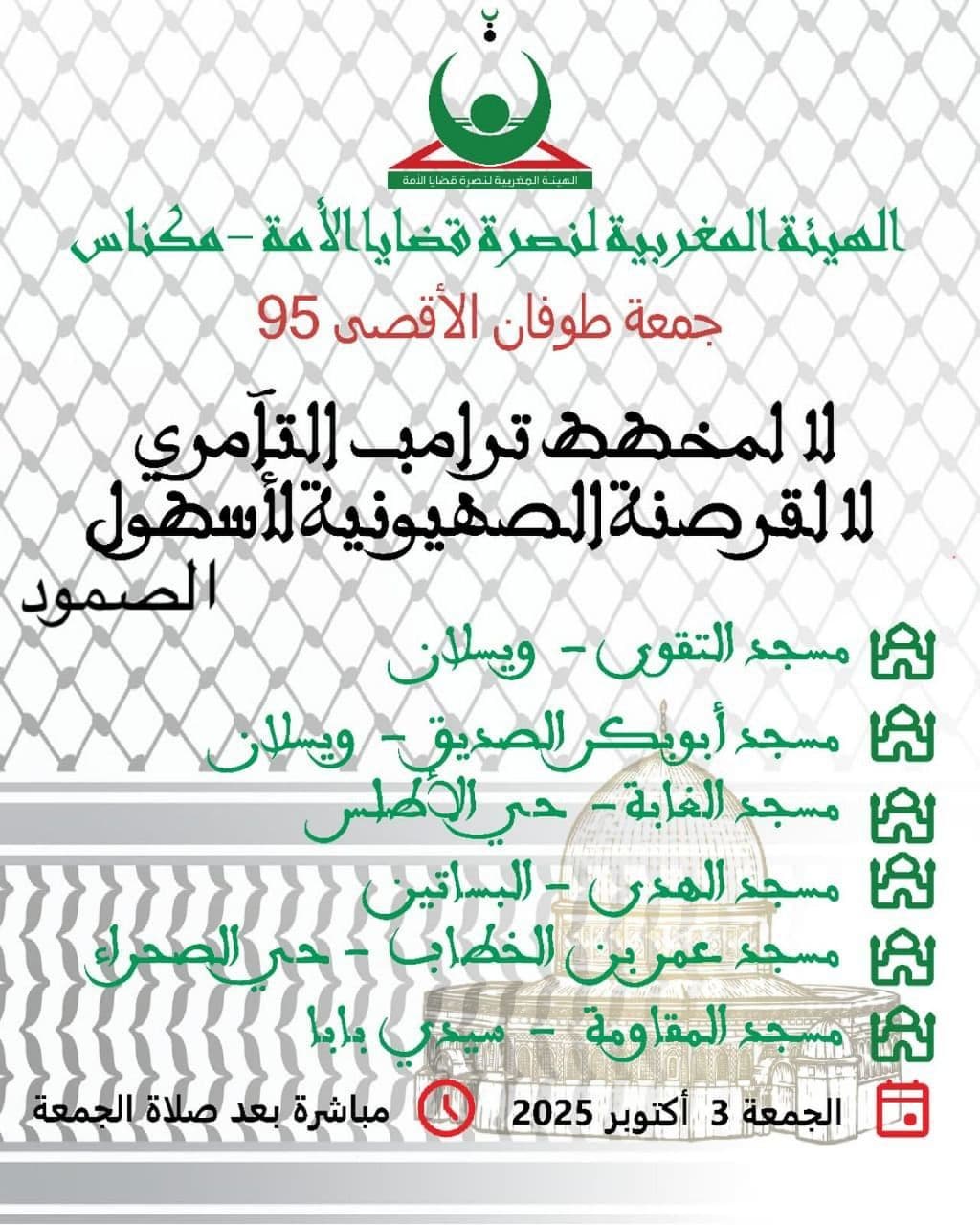 وقفات يوم غد الجمعة بمساجد مكناس بعد صلاة الجمعة  / مسجع المقاومة - سيدي بابا
