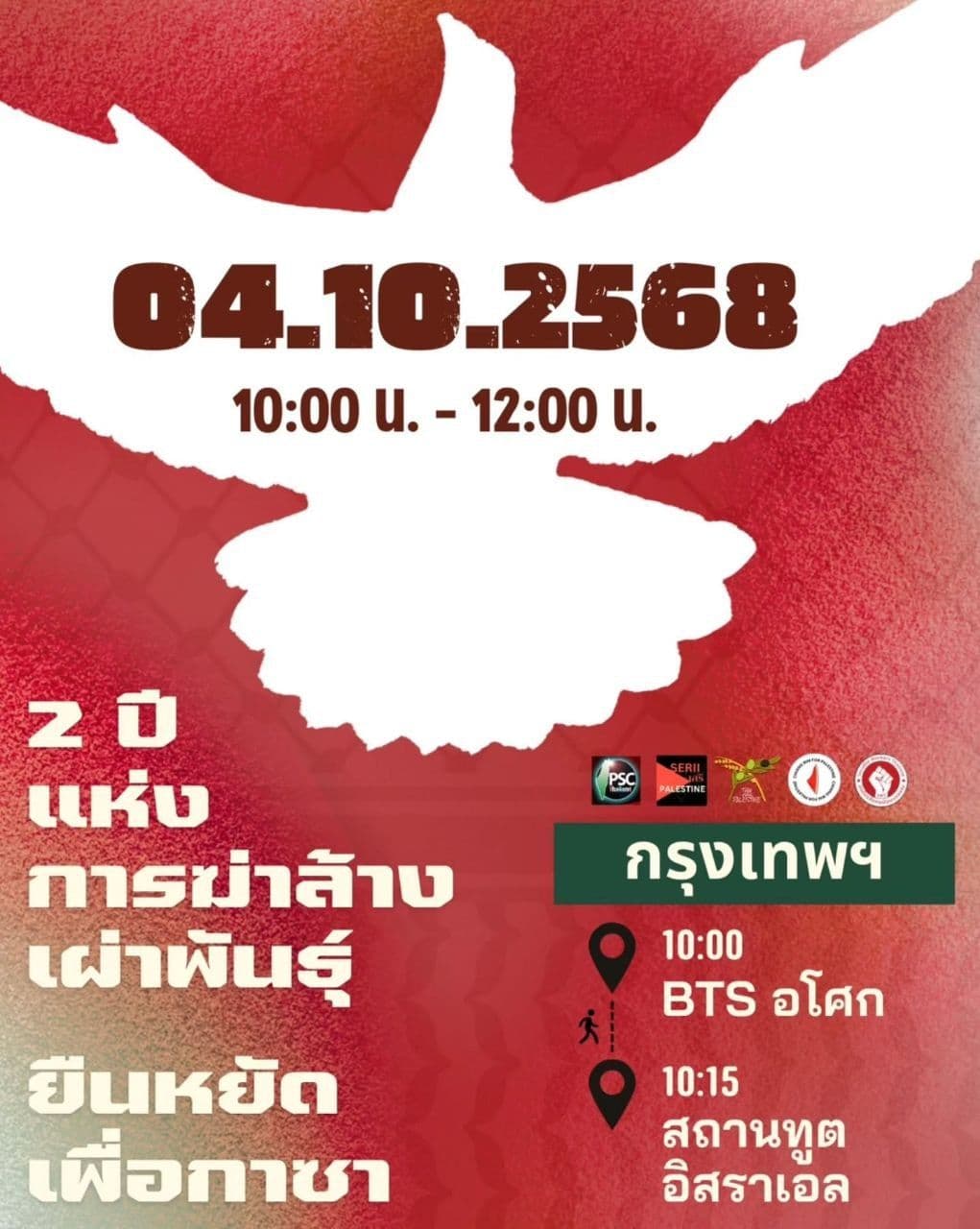 อีเวนท์ปาเลสไตน์วันที่ 4 ตุลาคมนี้