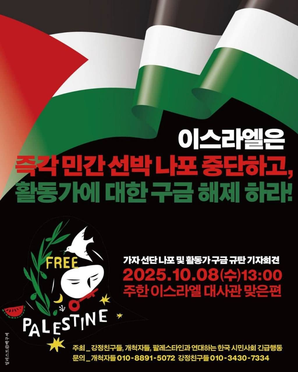 이스라엘은 즉각 민간 선박 나포 중단하고, 활동가에 대한 구금 해제 하라!