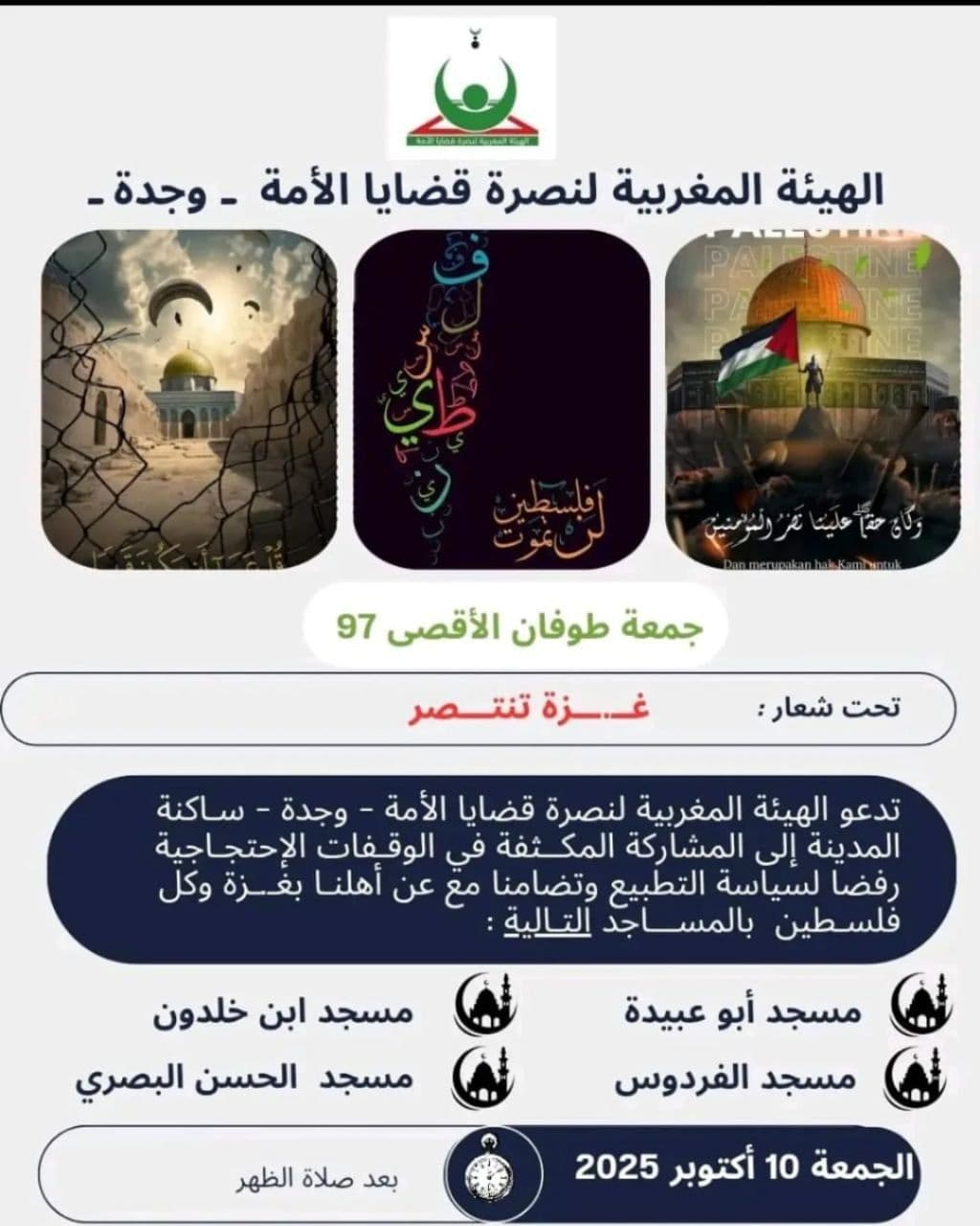 جمعة طوفان الأقصى 97 / مسجد ابن خلدون