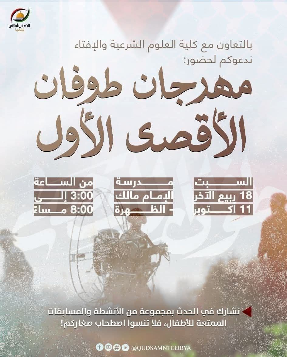 مهرجان طوفان الأقصى الأول