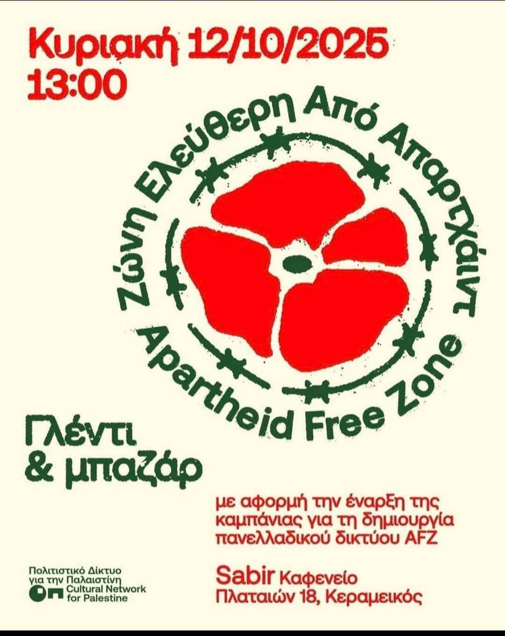 ΠΡΟΣΚΛΗΣΗ Γλέντι & μπαζάρ για την έναρξη του πανελλαδικού δικτύου AFZ