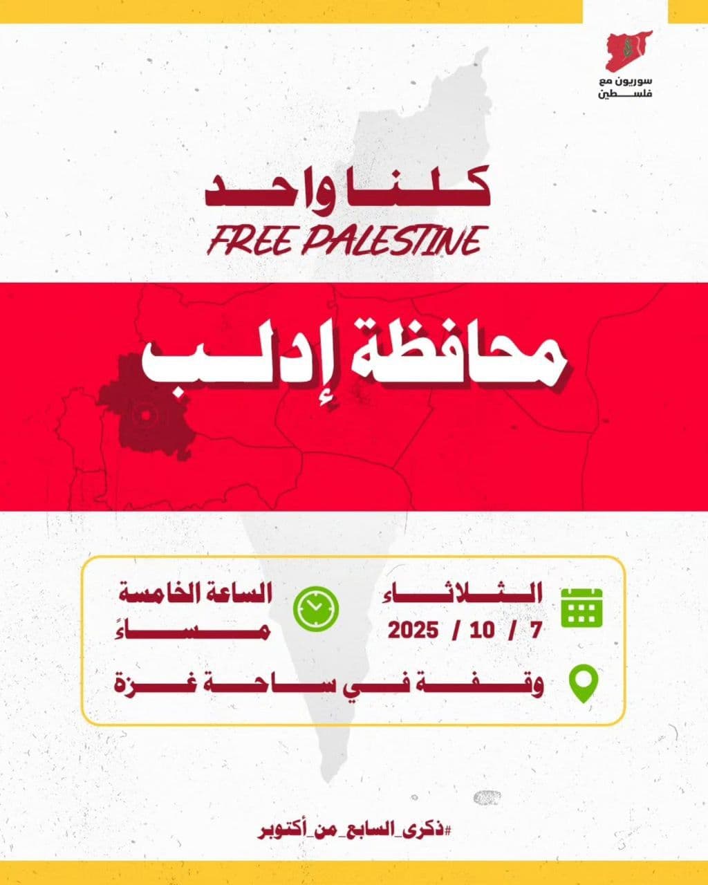 کلنا واحد / محافظة إدلب