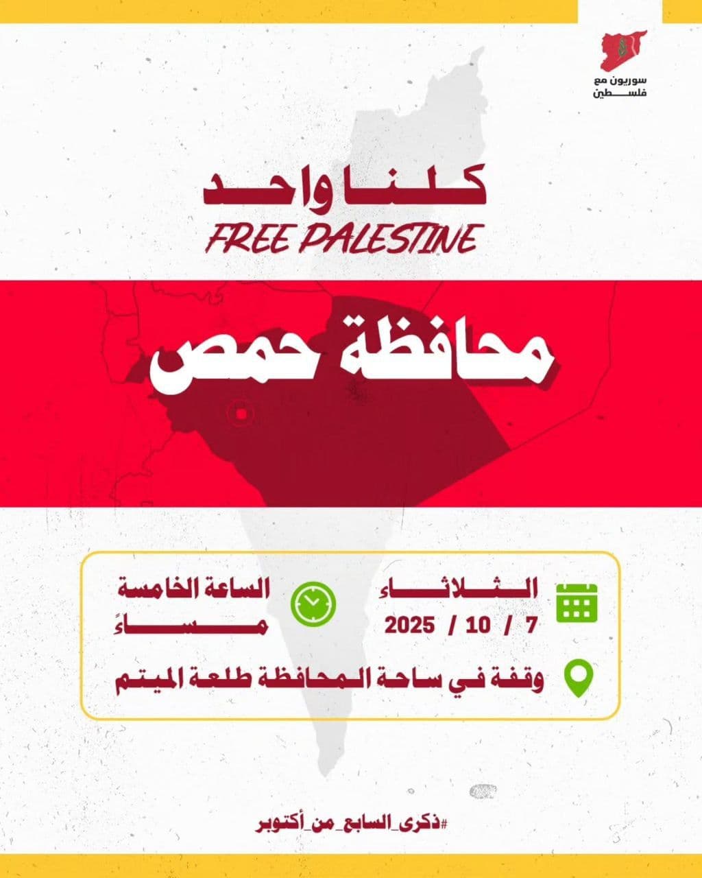 کلنا واحد / محافظة حمص