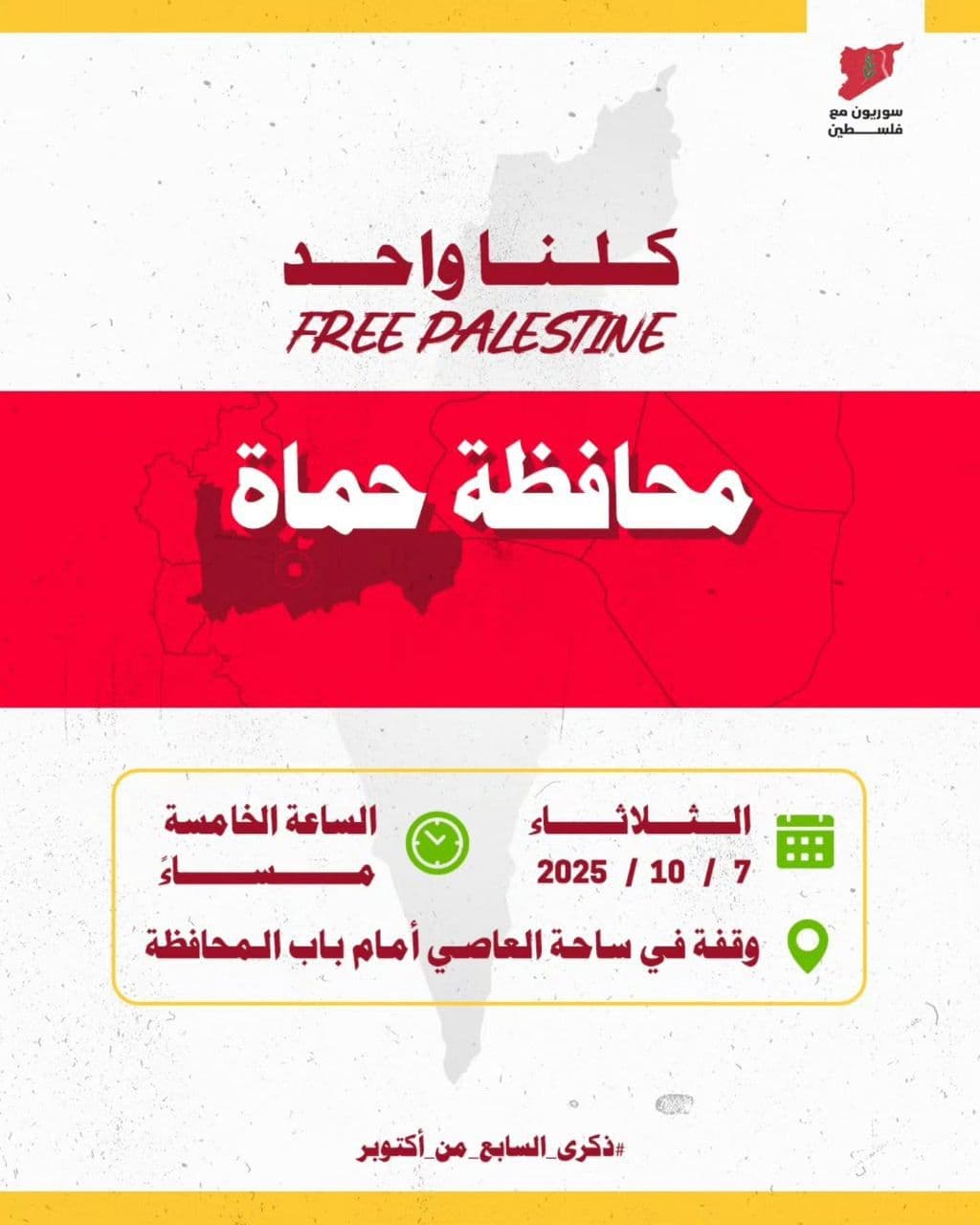 کلنا واحد / محافظة حماة