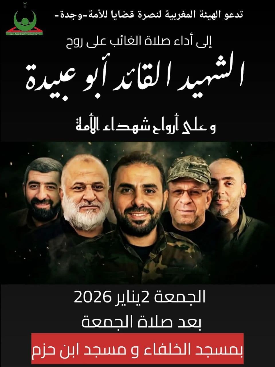 تدعو الهيئة المغربية لنصرة قضايا للأمة-وجدة