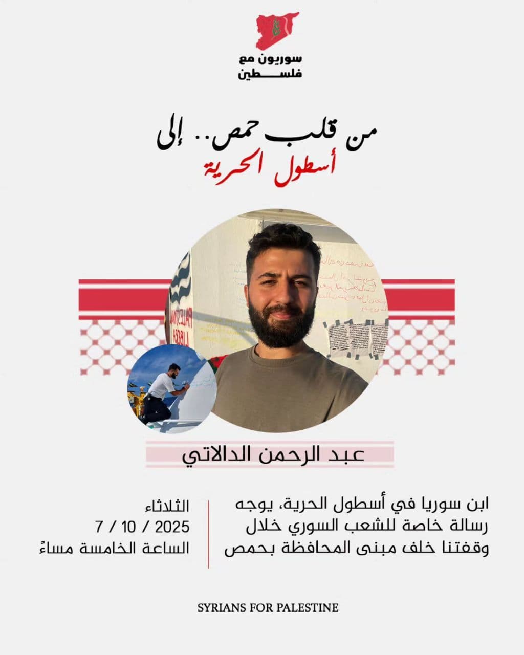 من قلب حمص.. إلى أسطول الحرية