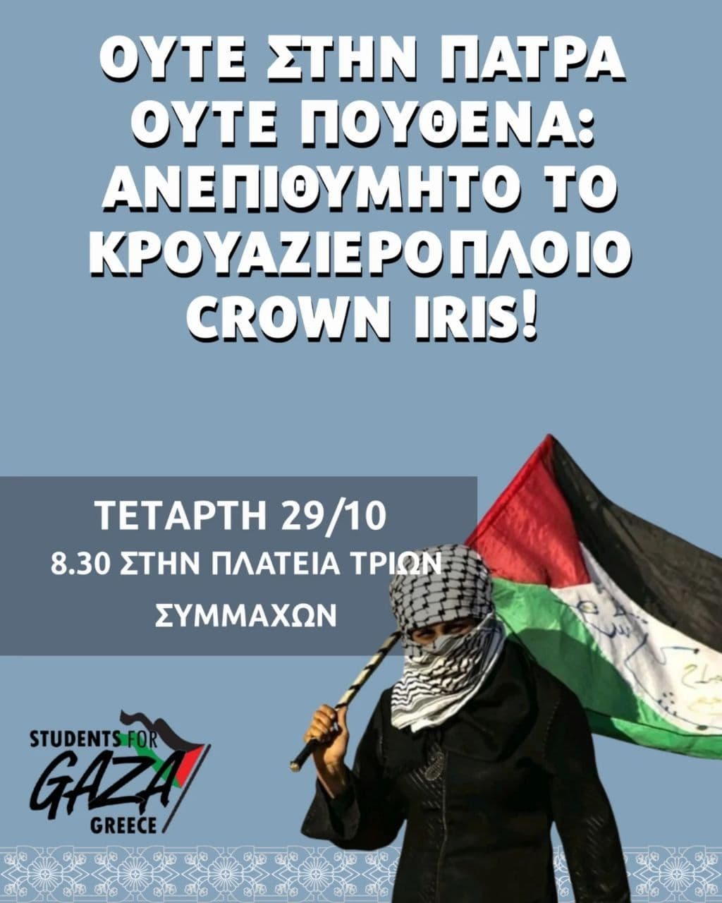 Ανακοίνωση του Students for Gaza Πάτρας για το κρουαζιερόπλοιο Crown Iris!