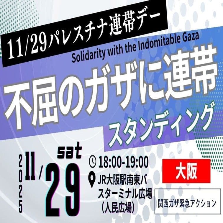 不屈のガザに連帯 スタンディング