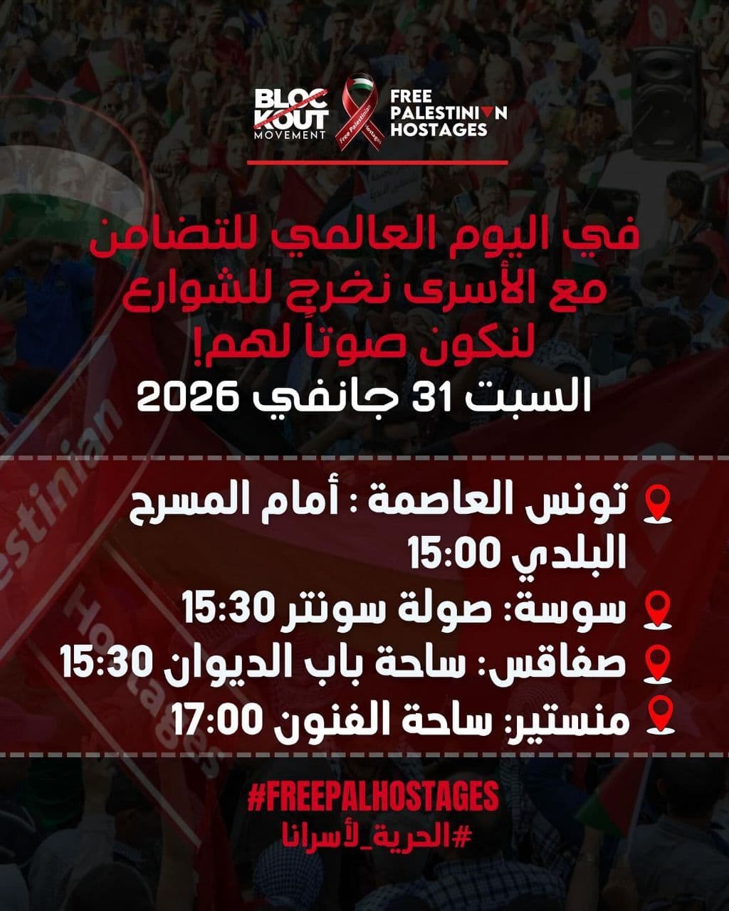 صفاقس / في اليوم العالمي للتضامن مع الأسرى نخرج للشوارع لنكون صوتا لهم