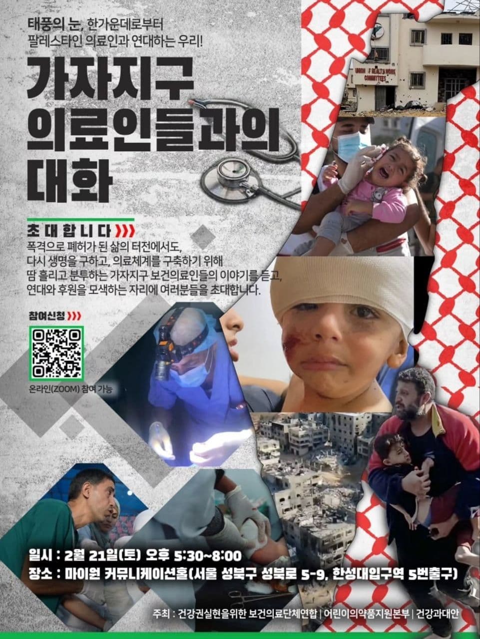 가자지구 의료인들과의 대화