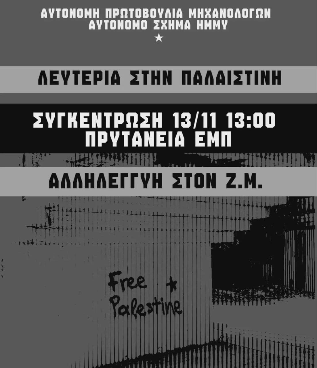 14 μήνες φυλάκιση χωρίς αναστολή με εξαγοράσιμη ποινή για σπρέι αλληλεγγύης στην Παλαιστίνη στους ΗΜΜΥ του ΕΜΠ.