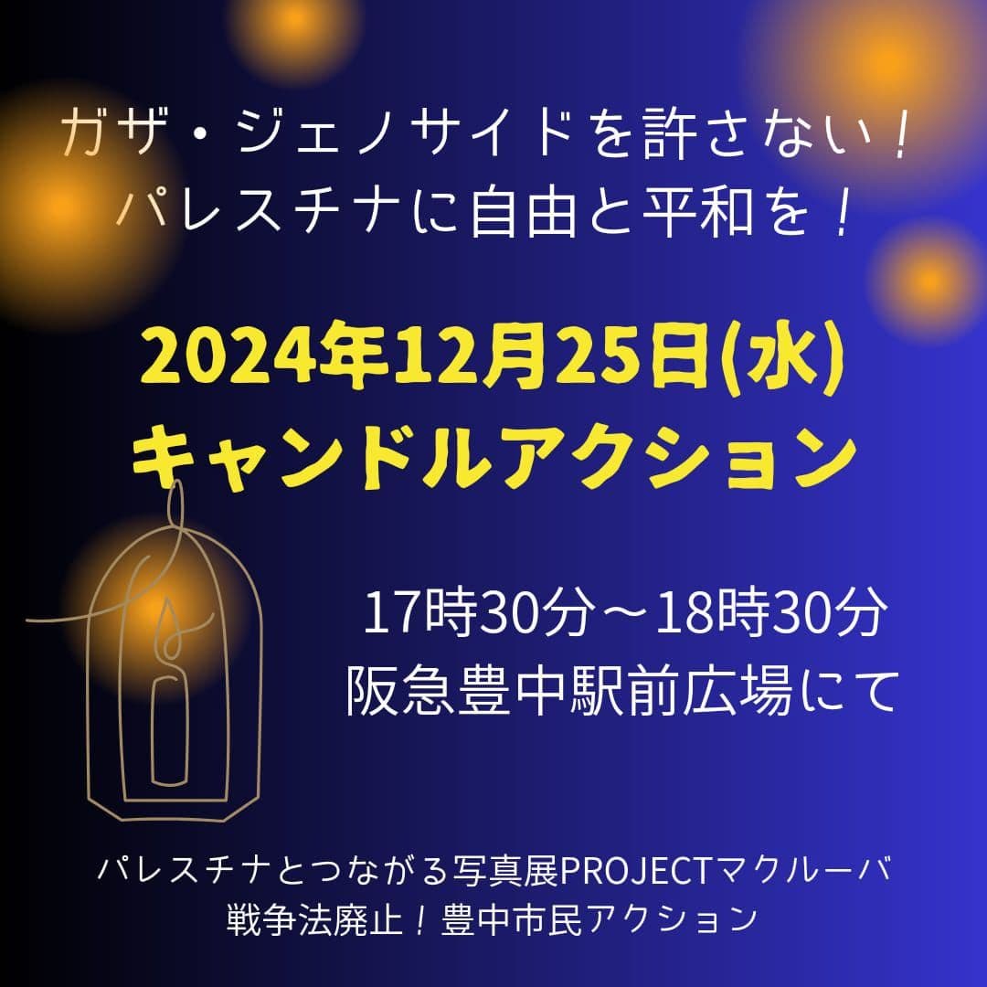 ガザ・ジェノサイドを許さない！