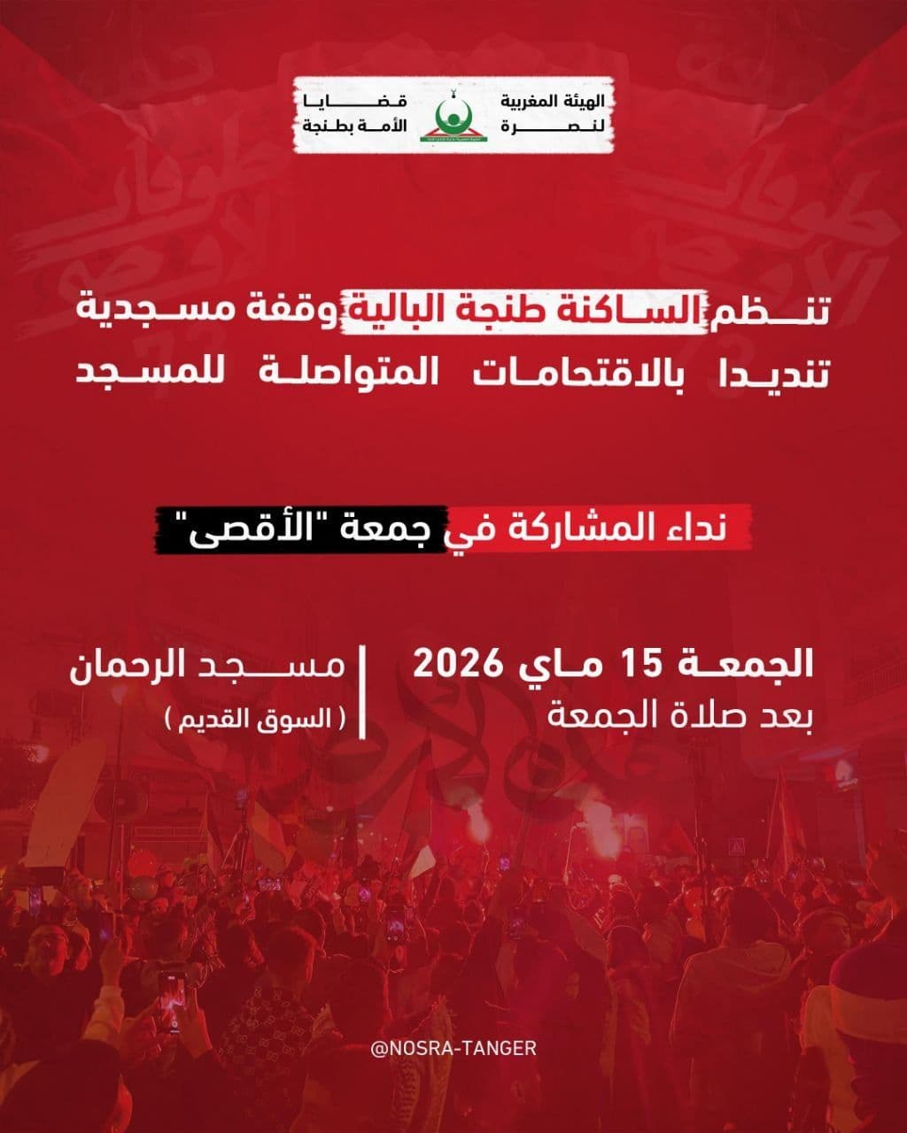 نداء المشاركة في جمعة "الأقصى" / مسجد الرحمان 