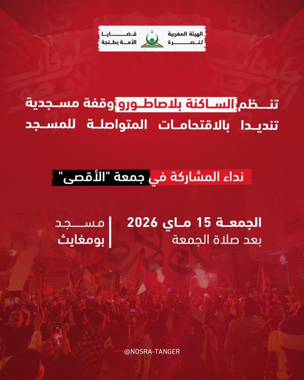 نداء المشاركة في جمعة "الأقصى" / مسجد بومغايث 