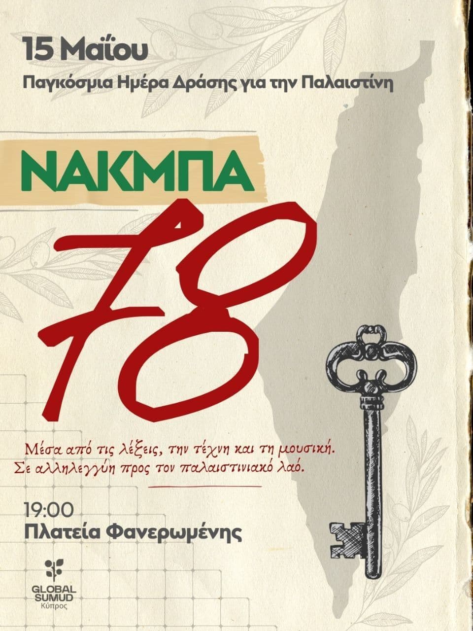 78 χρόνια από τη Νάκμπα