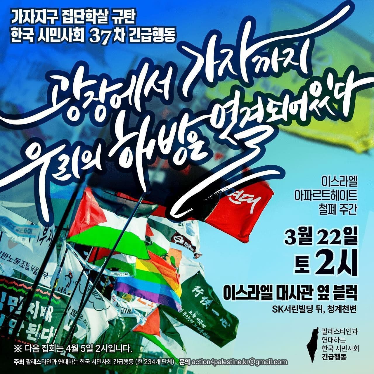 이스라엘의 가자지구 집단학살 규탄 한국 시민사회 37차 긴급행동