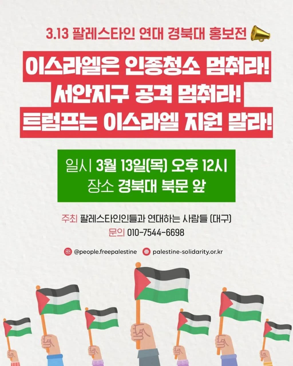 이스라엘은 인종청소 멈춰라! 서안지구 공격 멈춰라! 트럼프는 이스라엘 지원 말라!
