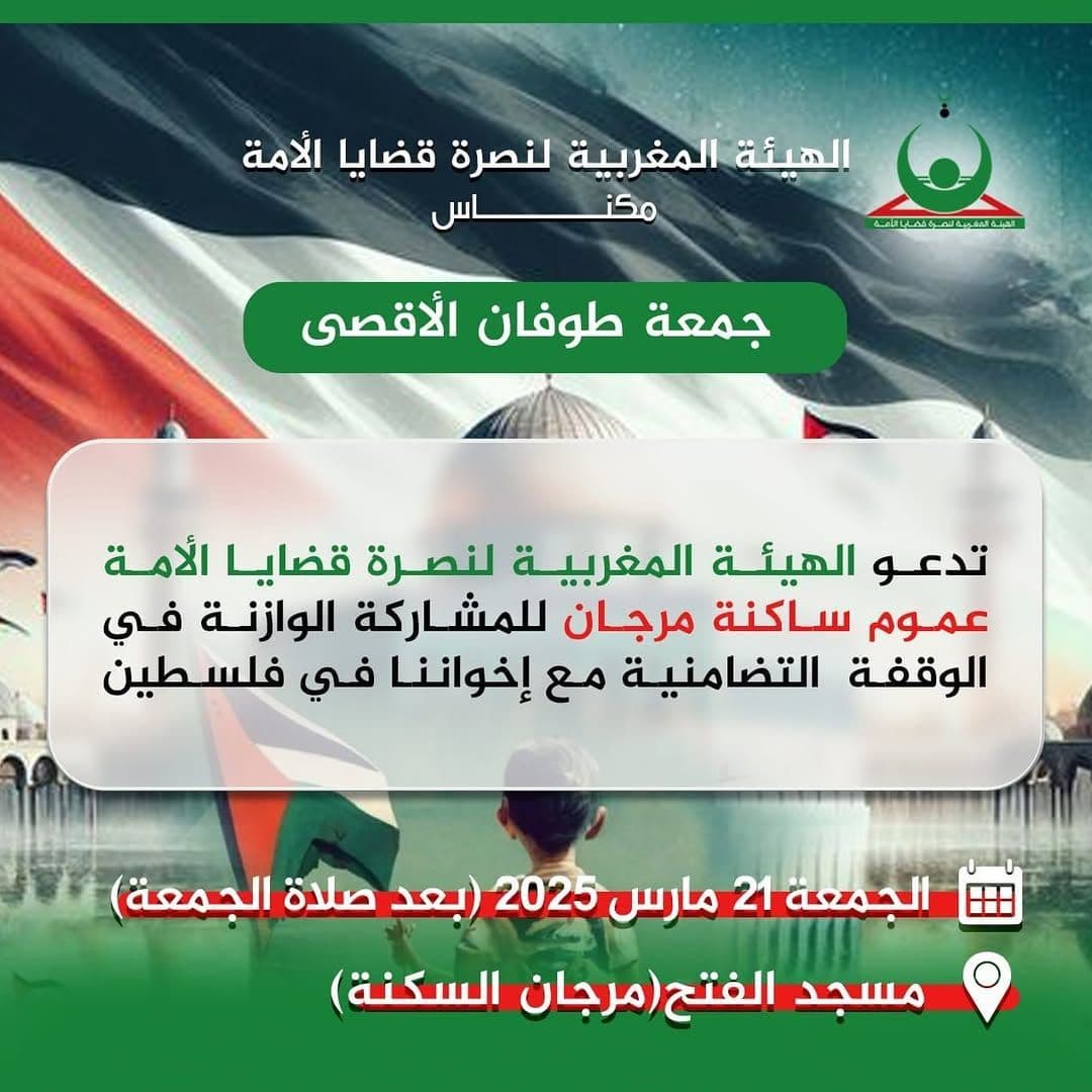 الهيئة المغربية لنصرة قضايا الأمة عموم ساكنة مرجان