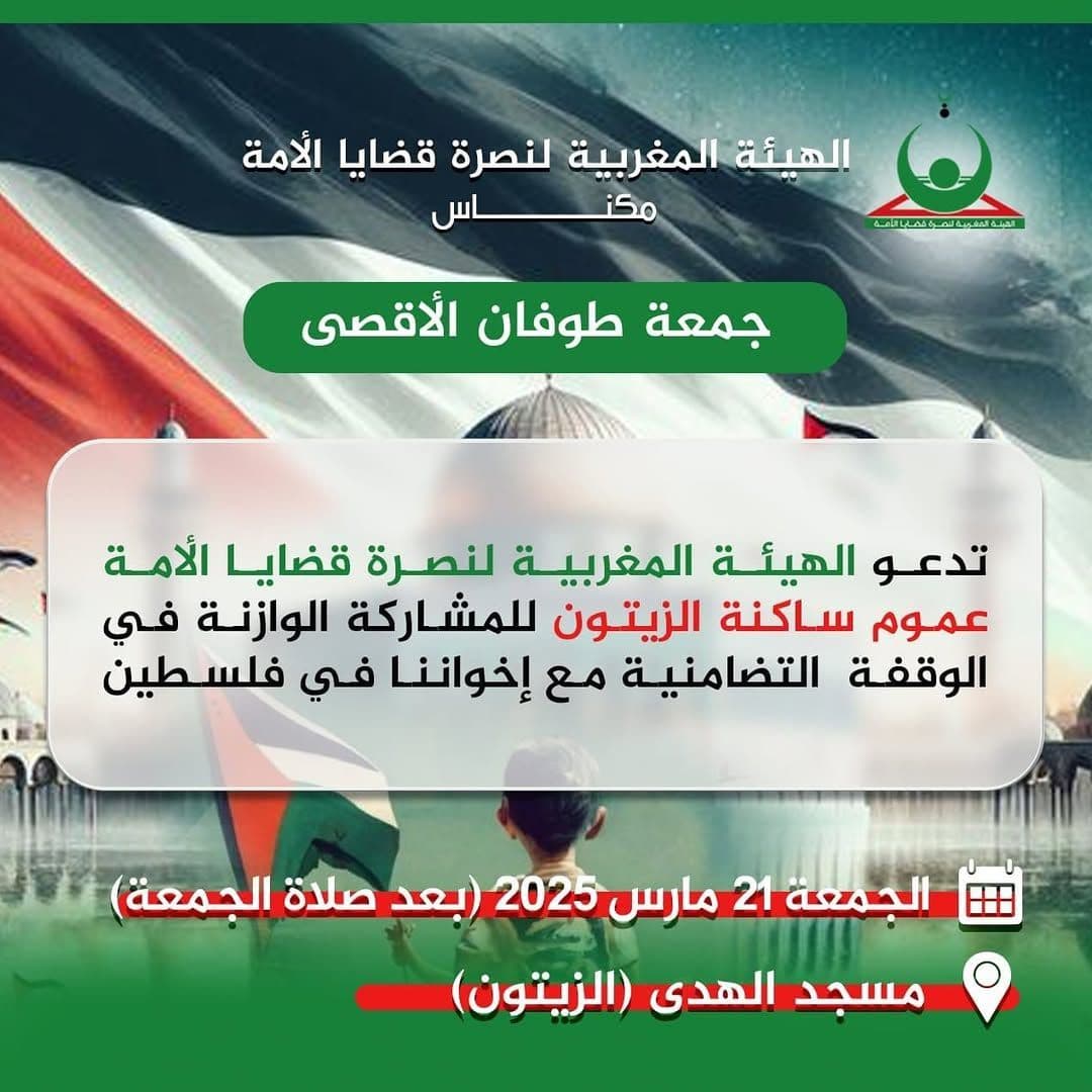 الهيئة المغربية لنصرة قضايا الأمة عموم ساكنة الزيتون