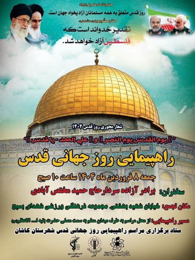 راهپیمایی روز جهانی قدس (کاشان)