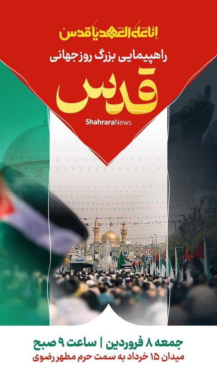 راهپیمایی روز جهانی قدس (مشهد)
