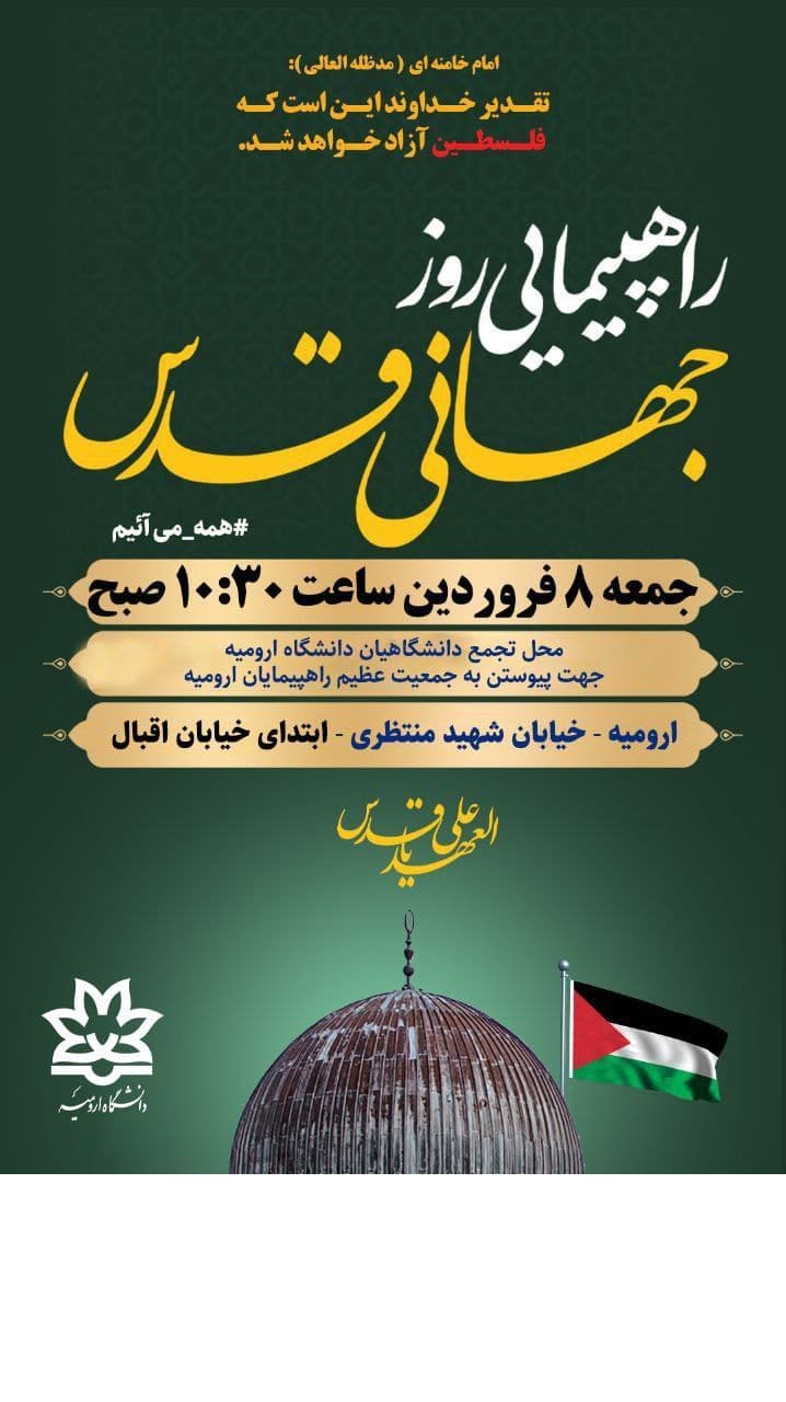 راهپیمایی روز جهانی قدس (ارومیه)