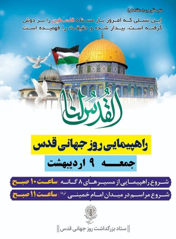راهپیمایی روز جهانی قدس (اصفهان)