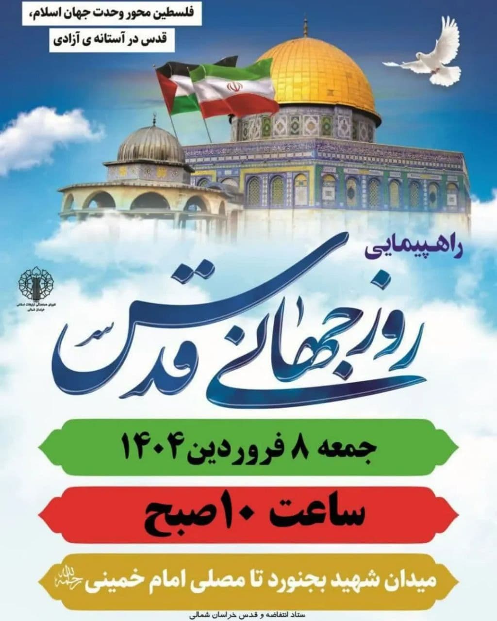 راهپیمایی روز جهانی قدس (بجنورد)